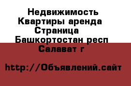 Недвижимость Квартиры аренда - Страница 6 . Башкортостан респ.,Салават г.